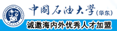 操日本女人小的骚逼中国石油大学（华东）教师和博士后招聘启事